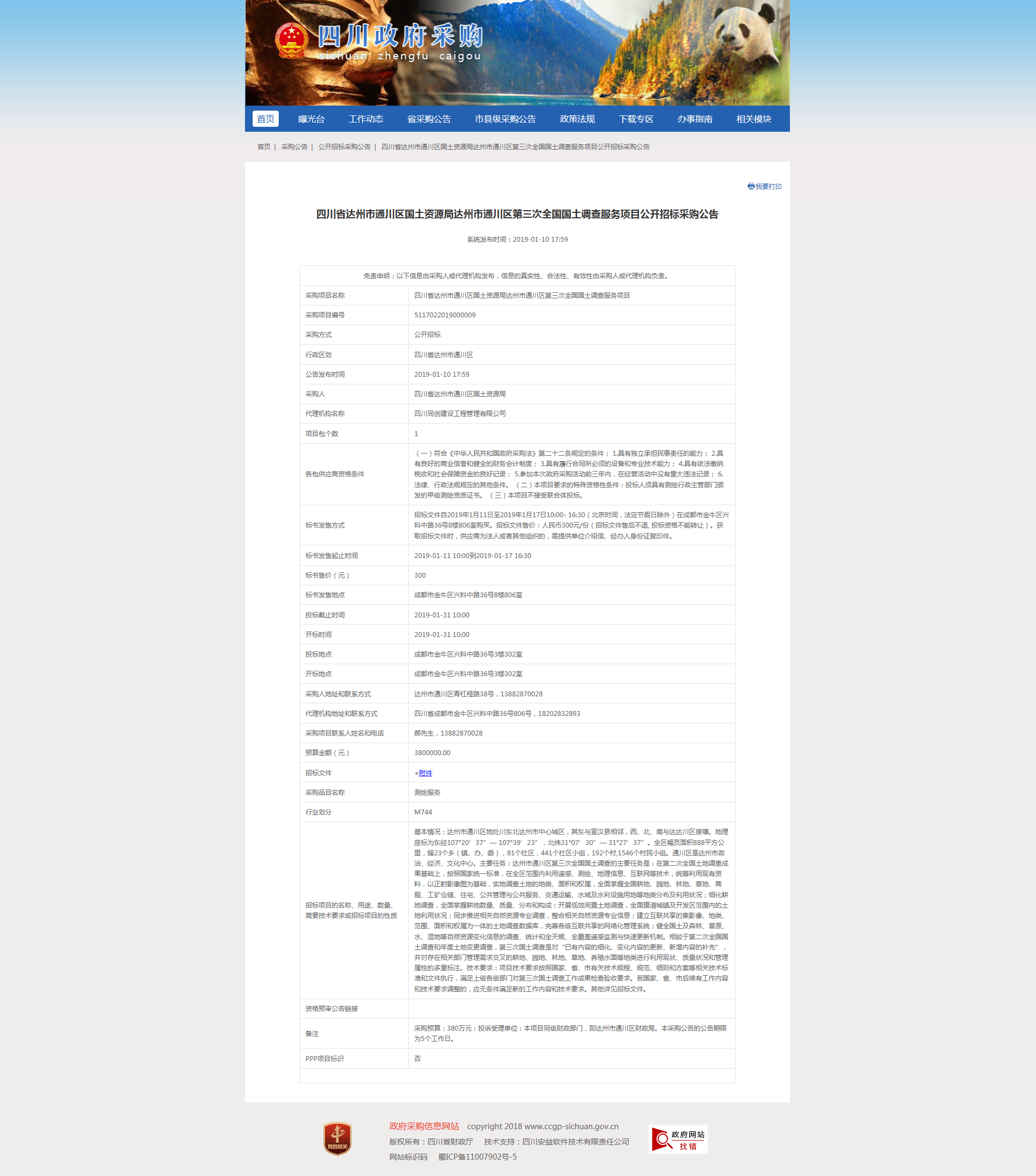 達(dá)州市通川區(qū)第三次全國(guó)國(guó)土調(diào)查服務(wù)項(xiàng)目招標(biāo)公告.png