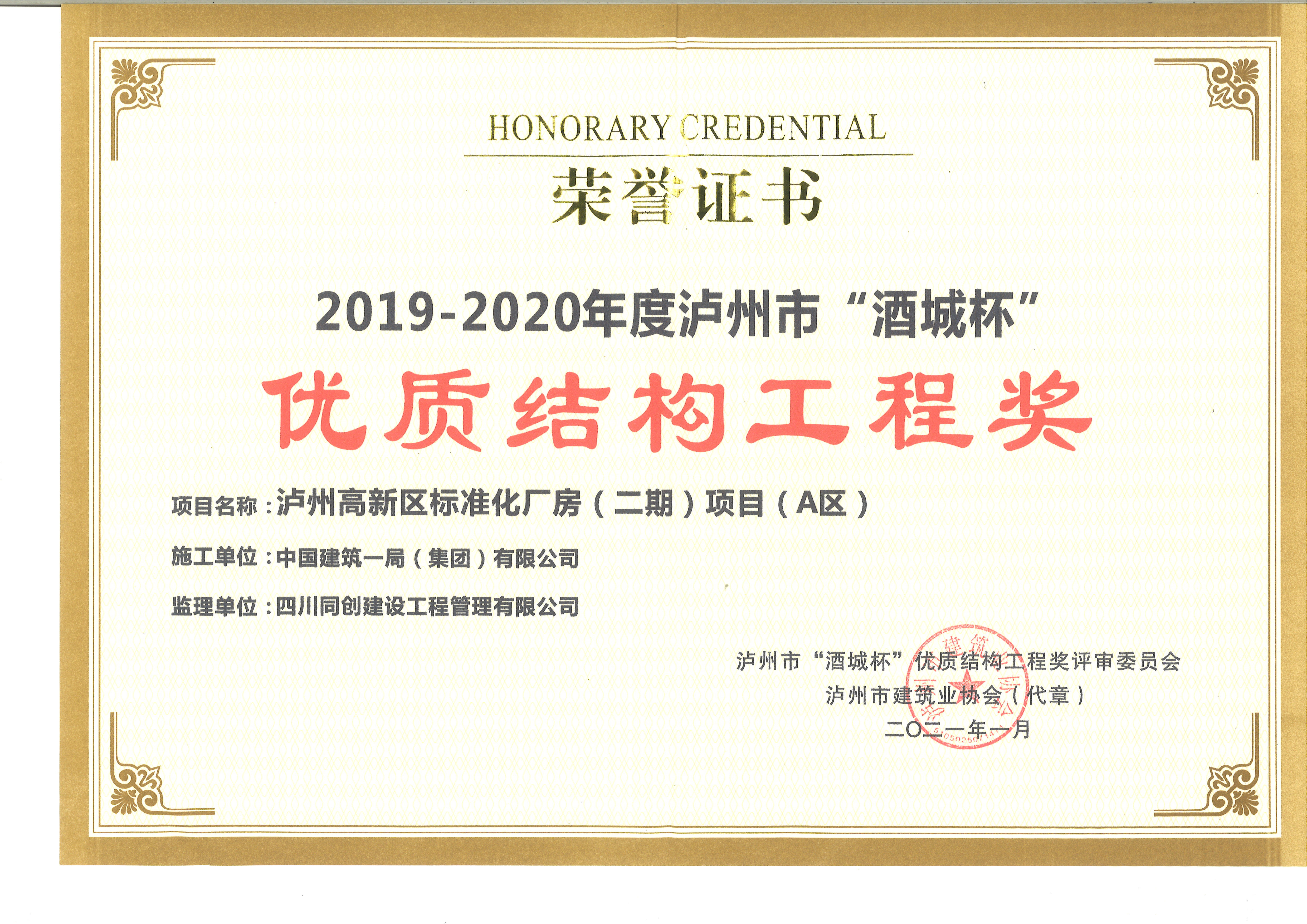 19-20年瀘州市“酒城杯”優(yōu)質結構工程獎.jpg